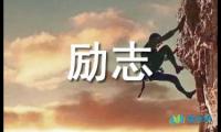 关于高中励志古诗词【借鉴】