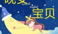 关于和喜欢的人怎么说晚安显得情商高【图】