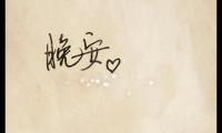 关于对女朋友关心的晚安祝福语【图】