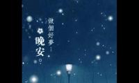 关于晚上想念女朋友暖心话【图】