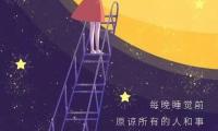 关于在朋友圈里发晚安的短句和图片【图】