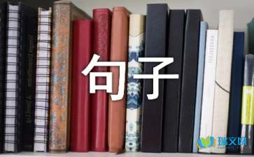 初中语文哲理句子摘抄