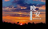 关于最搞笑幽默的晚安句子【图】
