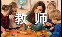 关于幼儿教师随笔：奇妙的光【借鉴】