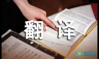 关于文言文摘抄及翻译赏析【参考】