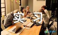关于大学生工厂实习日记【借鉴】