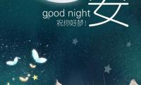 关于给男朋友晚安的暖心话【图】