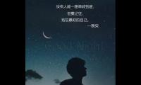 关于晚安心语正能量一句话图片大全【图】