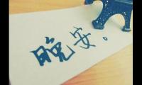 关于微商人晚安心语正能量朋友圈简短【图】