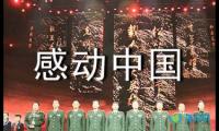 关于感动中国三年级作文【借鉴】