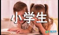 关于小学生一年级的作文400字【借鉴】