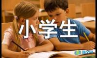 关于小学生一年级的作文400字【借鉴】