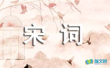唐诗宋词精选总结