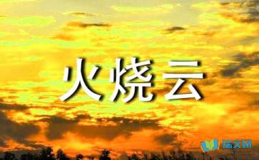 火烧云三年级作文