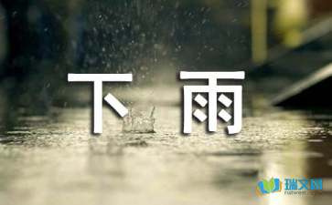  下雨啦三年级作文