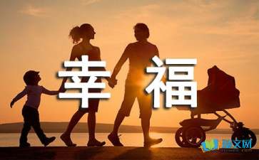 精选初一的幸福作文400字锦集五篇