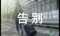 关于告别六年级作文【借鉴】