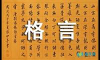 关于经典的人生格言摘抄【参考】