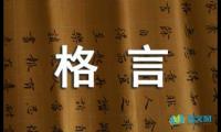 关于人生哲理的格言摘抄【参考】