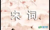 关于唐诗宋词总结【借鉴】