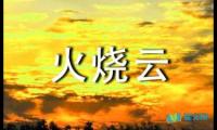 关于火烧云三年级作文【借鉴】