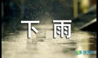 关于 下雨啦三年级作文【借鉴】