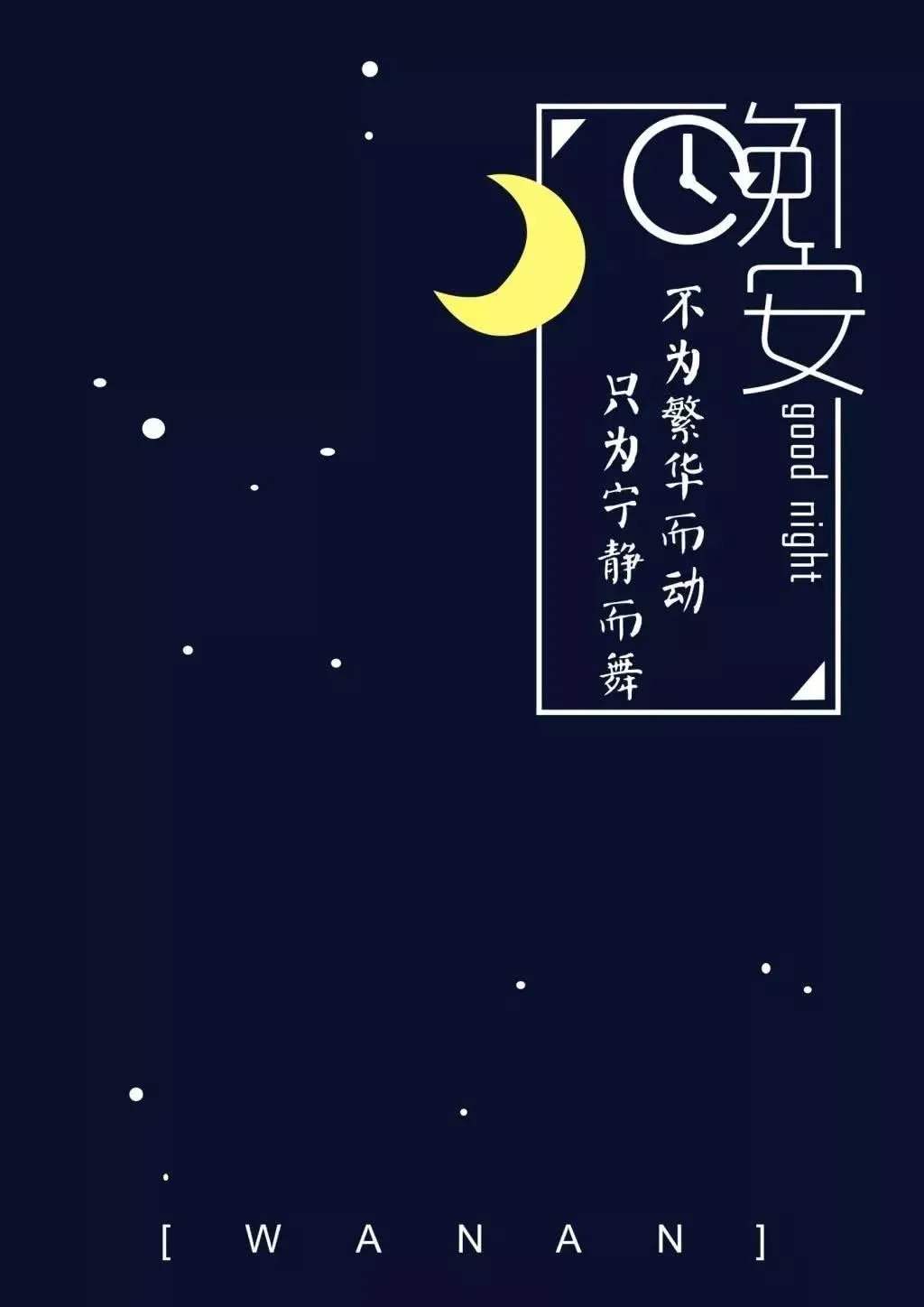 关于晚安心语简短一句话图片【图】