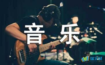 唐诗与音乐的散文范文