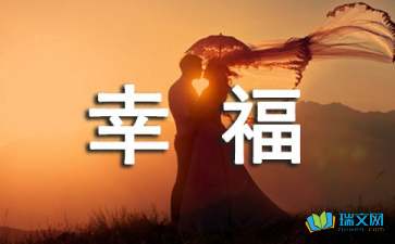 关于初一的幸福作文400字集合9篇