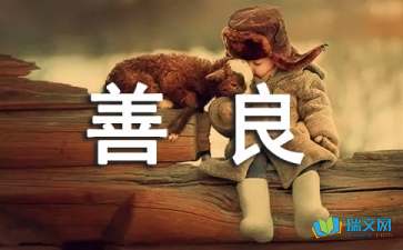 善良的优美句子摘抄大全