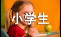 关于小学生一年级的作文400字【借鉴】