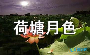 荷塘月色四年级作文（精选3篇）