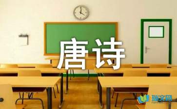 唐诗五首及诗人简介