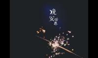 关于给闺蜜的暖心晚安【图】