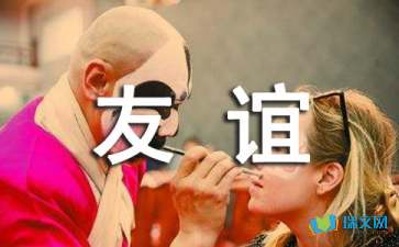 关于友谊的名言摘抄60句
