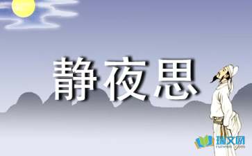唐诗经典之《李白·静夜思》赏析