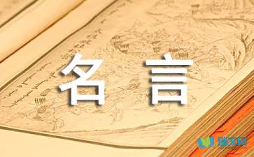 生活至理名言摘抄