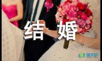 关于结婚祝福语摘抄【参考】