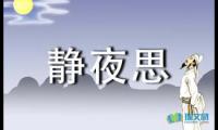 关于唐诗经典之《李白·静夜思》赏析【借鉴】