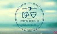 关于晚安激励正能量一句话【图】