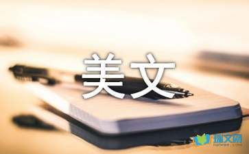 经典美文摘抄200字高中