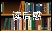 关于唐诗读后感400字【借鉴】