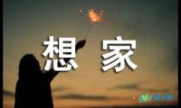 关于想家的说说摘抄【参考】