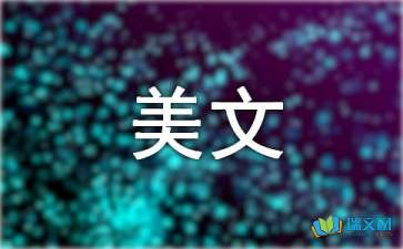 美文摘抄加100字赏析