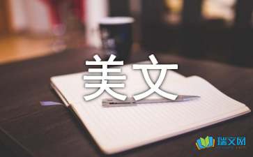 经典美文摘抄100字小学