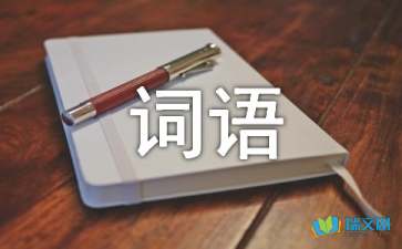 两字词语摘抄