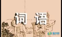 关于摘抄描写四季的词语【参考】