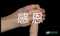 关于感恩经典心情说说摘抄【参考】