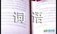 关于出自木兰诗中的词语【借鉴】