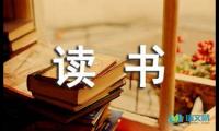 关于中学生读书笔记摘抄【参考】